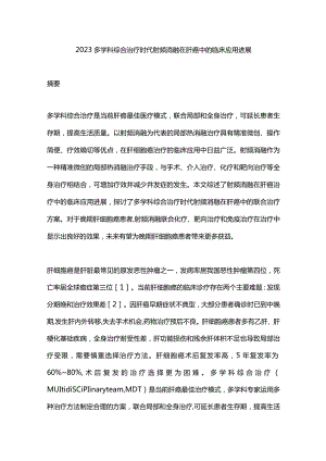 2023多学科综合治疗时代射频消融在肝癌中的临床应用进展.docx