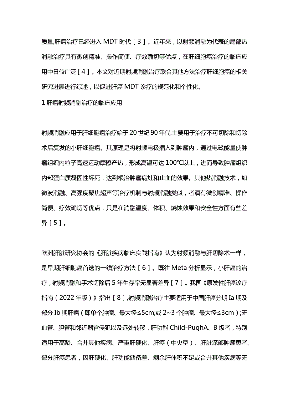 2023多学科综合治疗时代射频消融在肝癌中的临床应用进展.docx_第2页