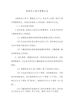 医院员工晋升管理办法.docx