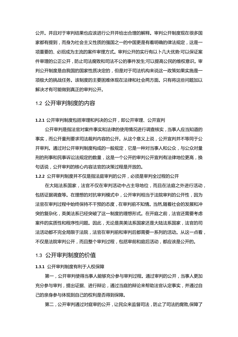 【《论公开审判制度》11000字（论文）】.docx_第3页