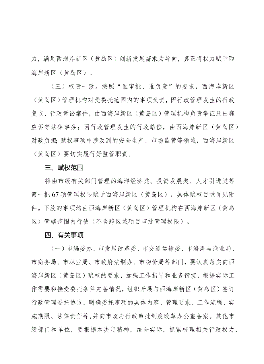 《青岛市人民政府关于向西海岸新区（黄岛区）赋权的决定》（2014年7月25日青岛市人民政府令第232号公布）.docx_第2页