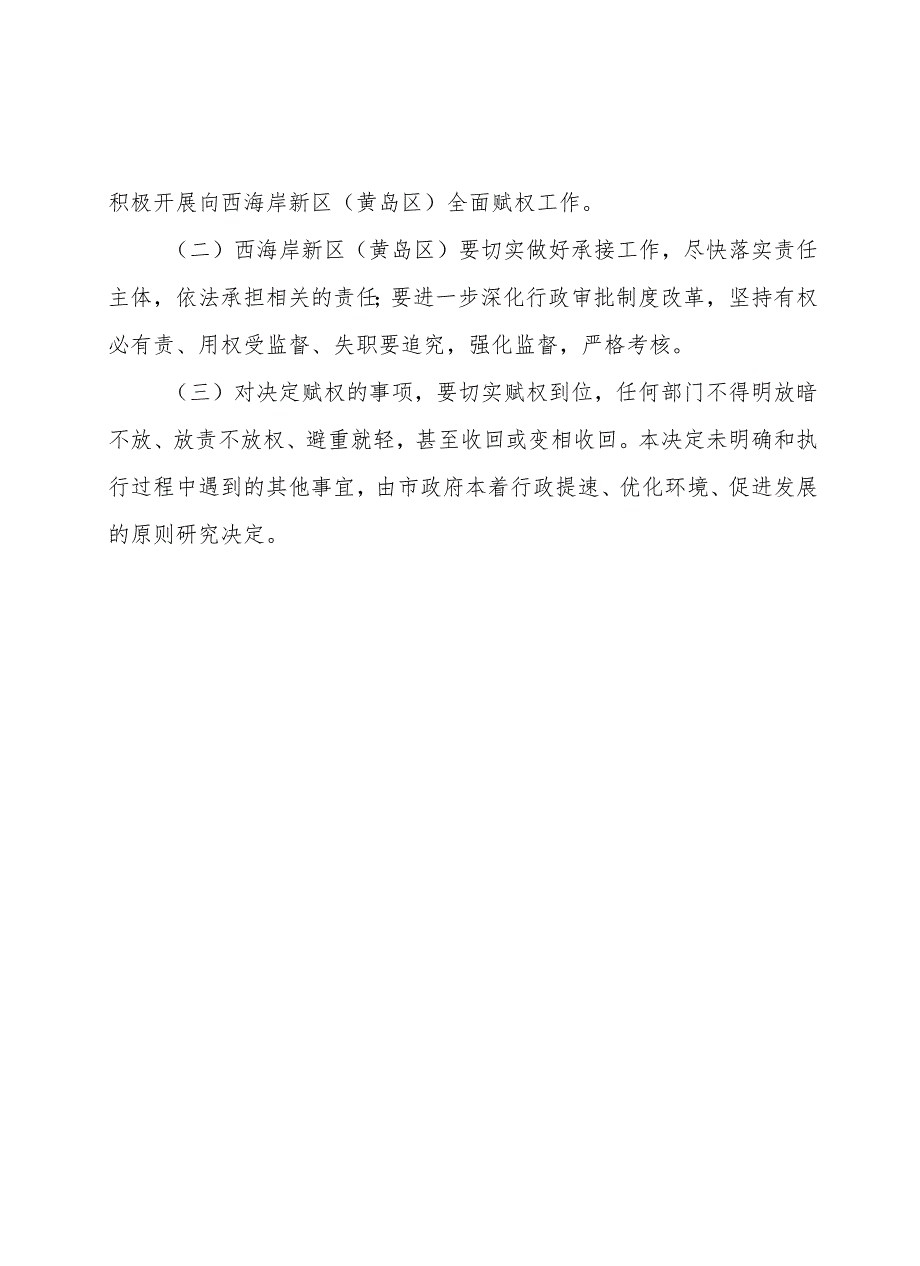 《青岛市人民政府关于向西海岸新区（黄岛区）赋权的决定》（2014年7月25日青岛市人民政府令第232号公布）.docx_第3页