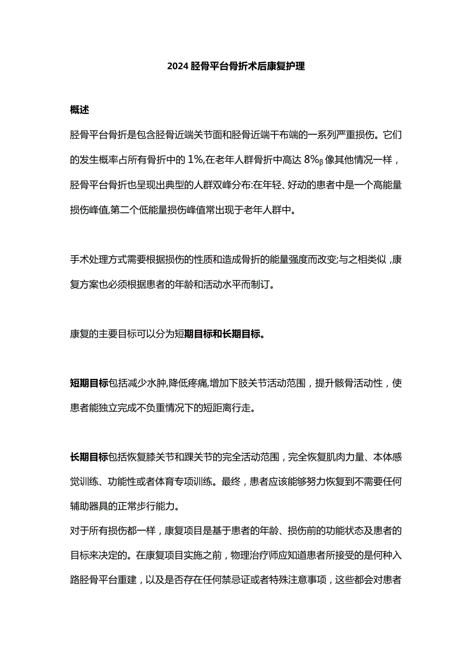 2024胫骨平台骨折术后康复护理.docx_第1页