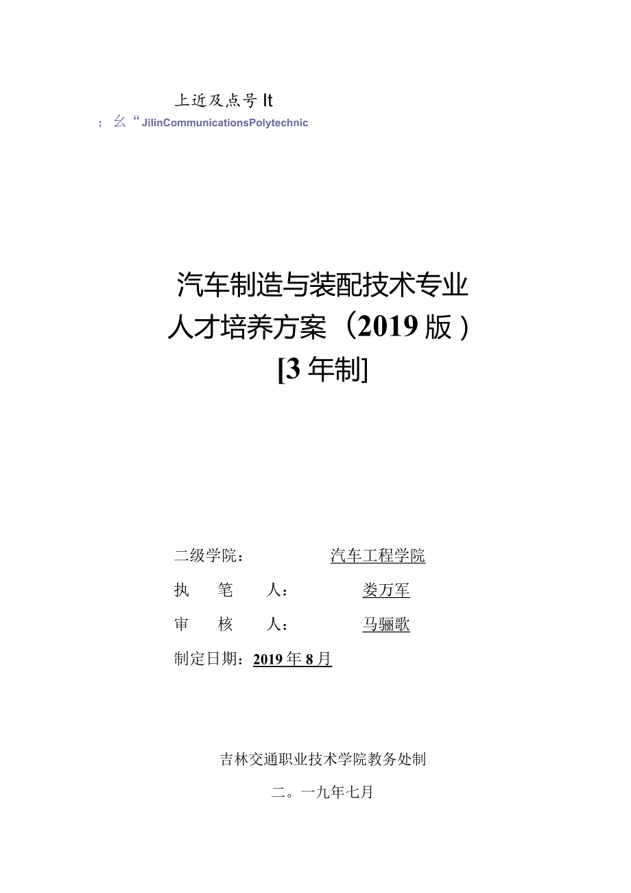 《汽车制造与装配技术》专业人才培养方案（2019版）.docx_第1页