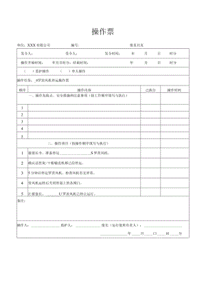 罗茨风机停运操作票.docx