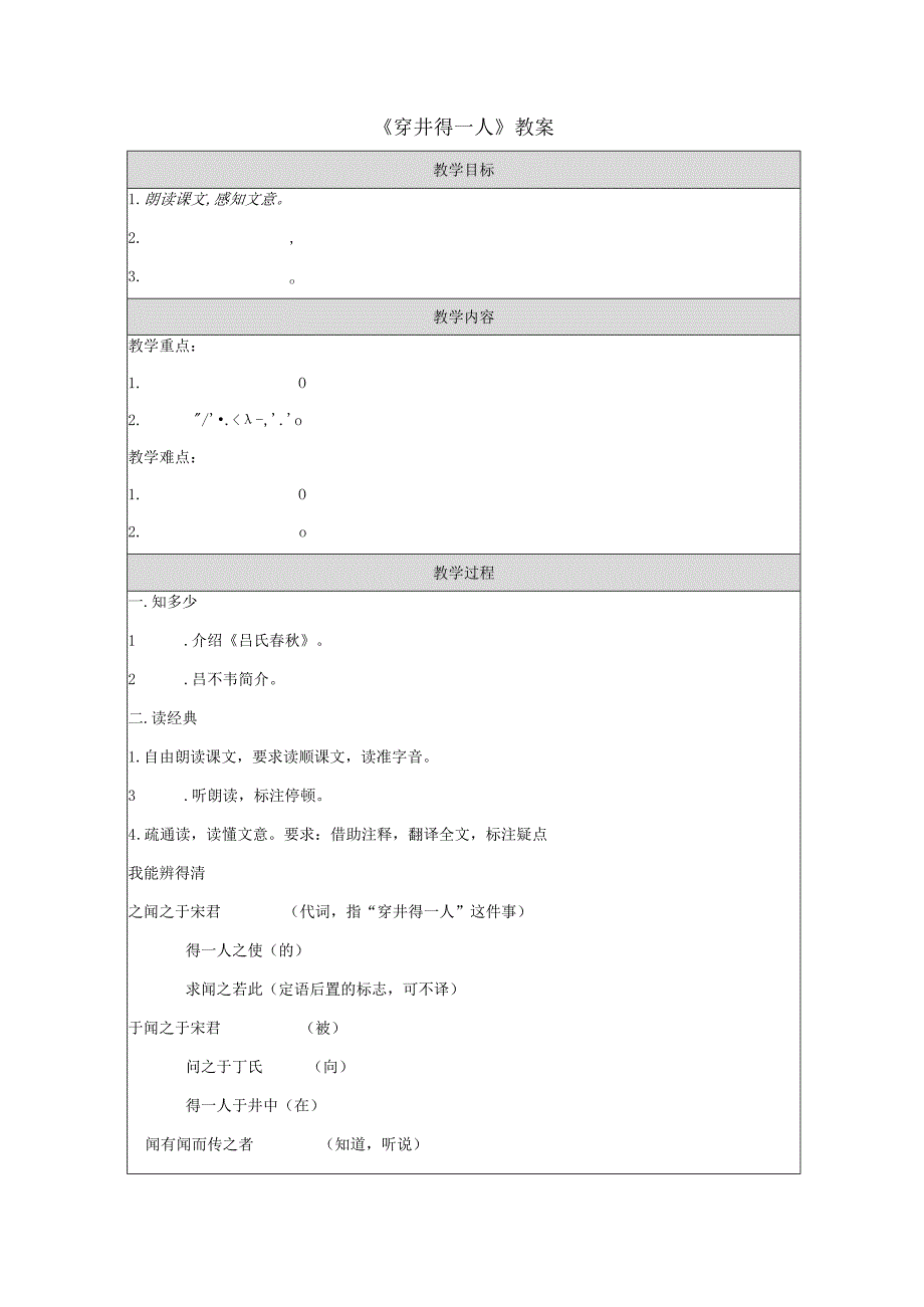 《穿井得一人》教案.docx_第1页