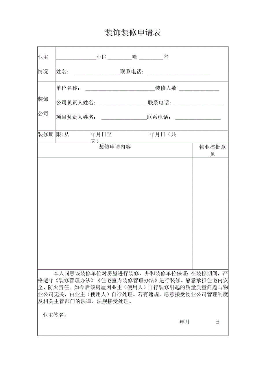 装修申请审批表.docx_第1页