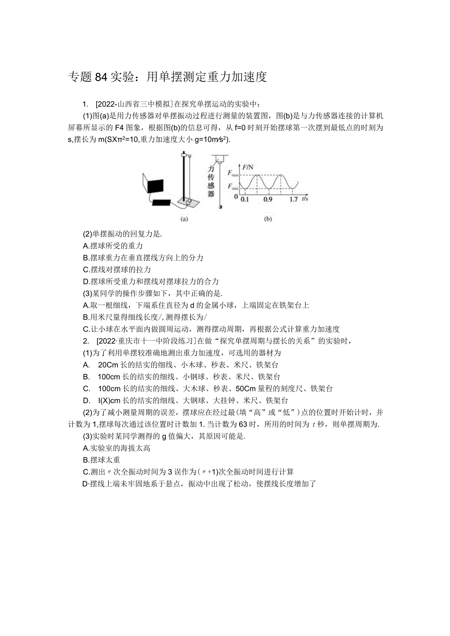 专题84实验：用单摆测定重力加速度.docx_第1页