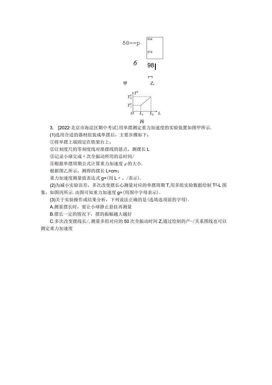 专题84实验：用单摆测定重力加速度.docx_第2页