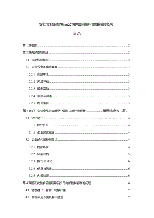 【《安佳食品厨房用品公司内部控制问题的案例分析》6400字】.docx