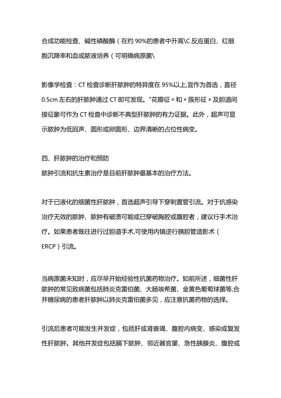 2024肝脓肿的诊治要点.docx_第3页