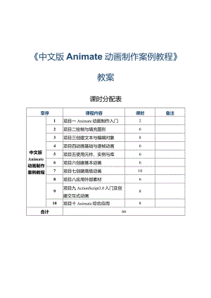 《中文版Animate动画制作案例教程》教案项目一Animate动画制作入门.docx