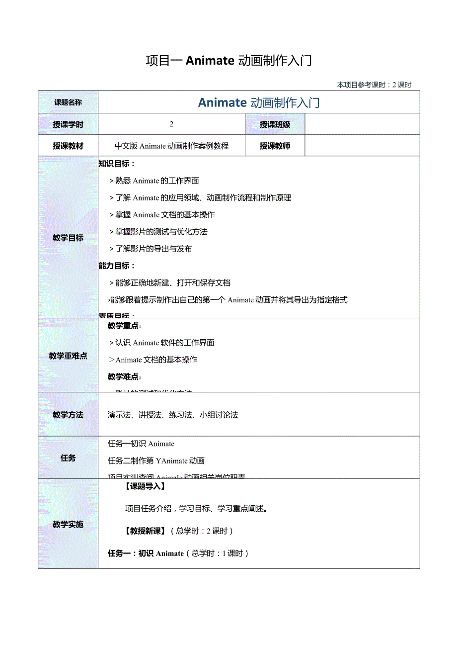 《中文版Animate动画制作案例教程》教案项目一Animate动画制作入门.docx_第2页