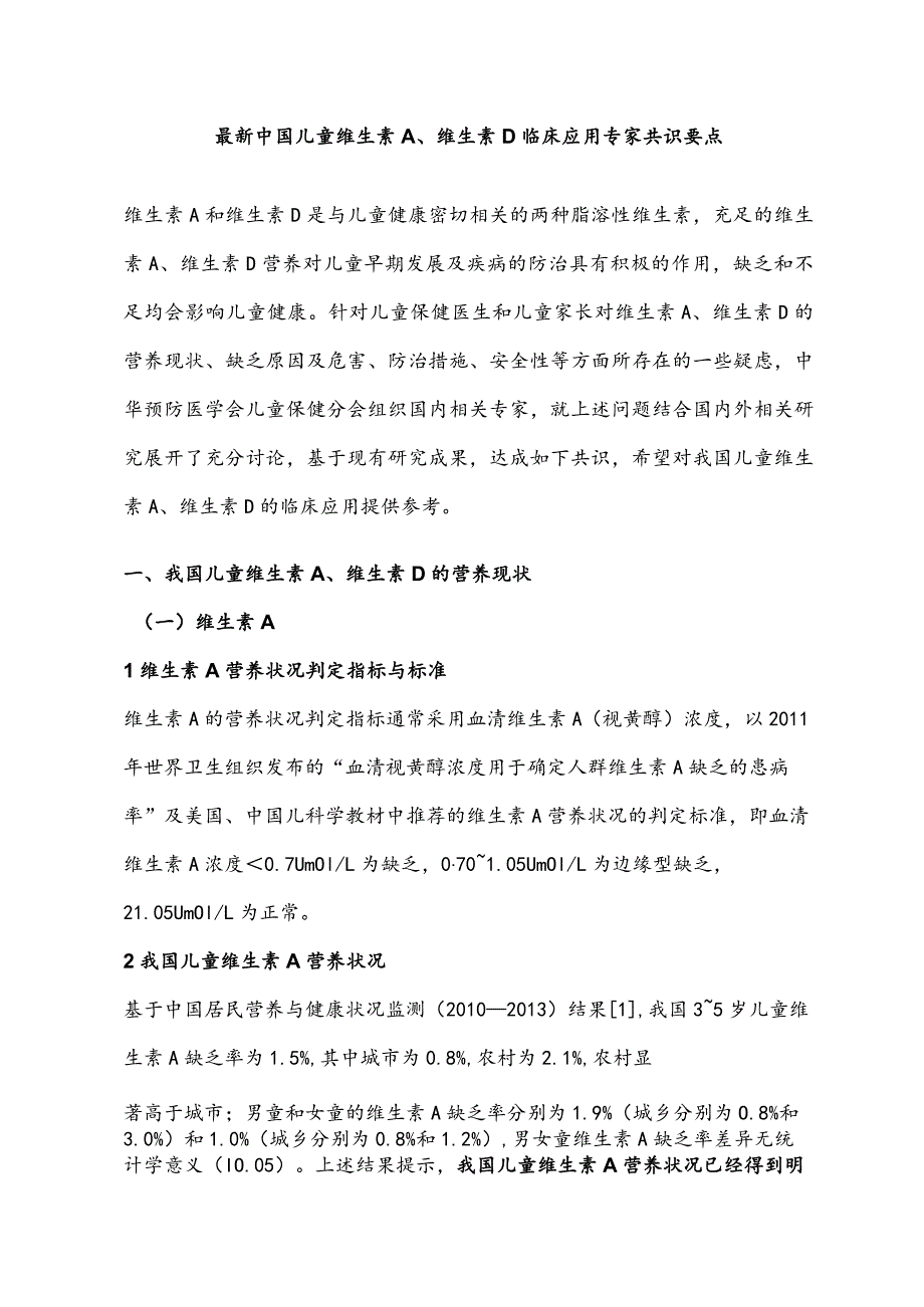 最新中国儿童维生素A、维生素D临床应用专家共识要点.docx_第1页