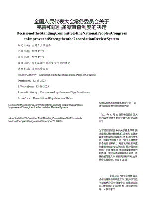【中英文对照版】关于完善和加强备案审查制度的决定.docx