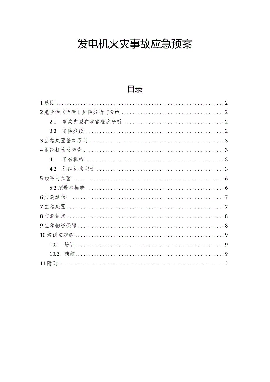 发电机火灾事故应急预案.docx_第1页