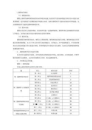 《钢琴基础》课程标准.docx