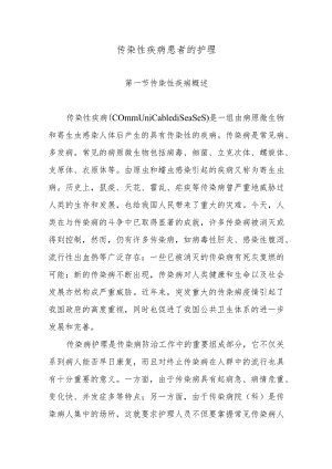 传染性疾病患者的护理.docx