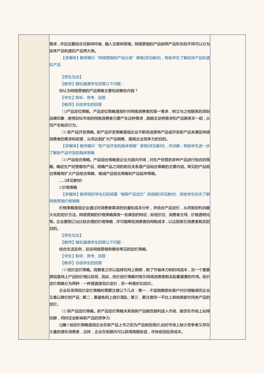 《网络营销》教案第7课策划网络营销活动方案.docx_第2页