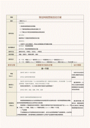 《网络营销》教案第7课策划网络营销活动方案.docx