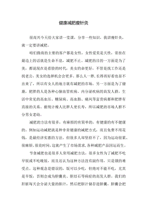 健康减肥瘦针灸讲稿.docx