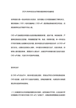 2024多学科综合治疗慢性肾脏病相关性瘙痒症.docx