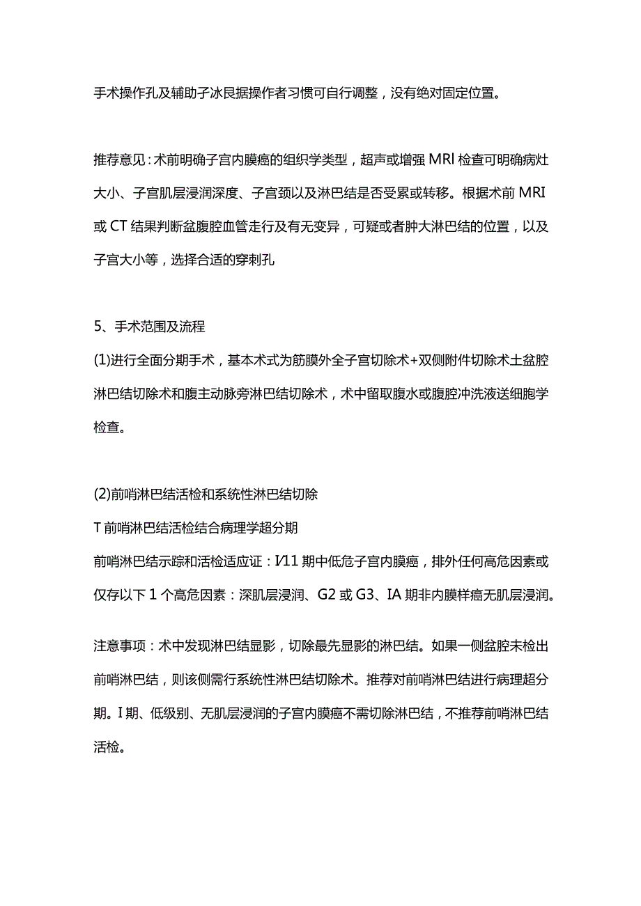 最新子宫内膜癌腹腔镜技术诊治指南2023.docx_第3页