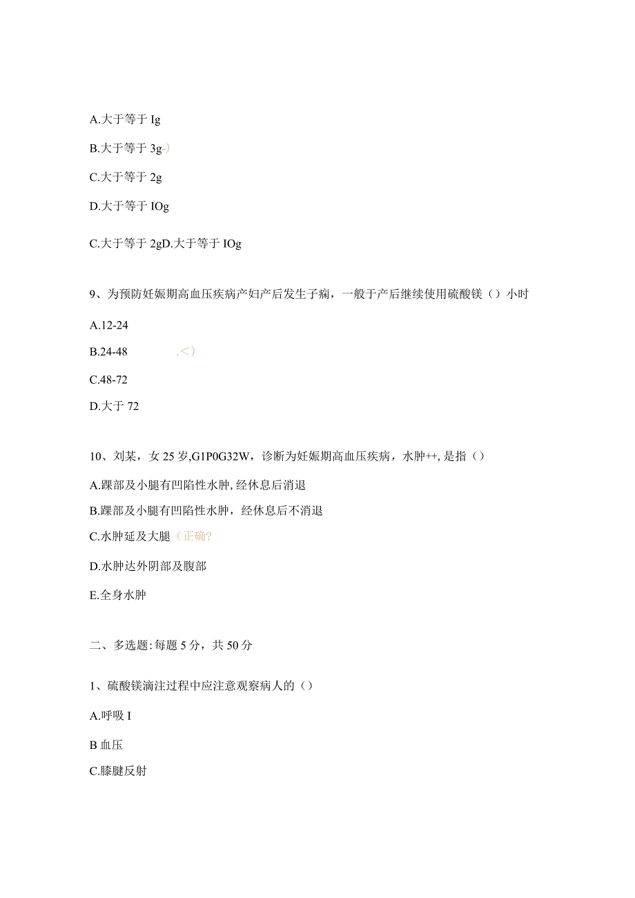 娠期高血压疾病的护理及子痫的紧急护理试题（N0-N2）.docx_第3页