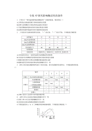 专练17探究影响酶活性的条件.docx