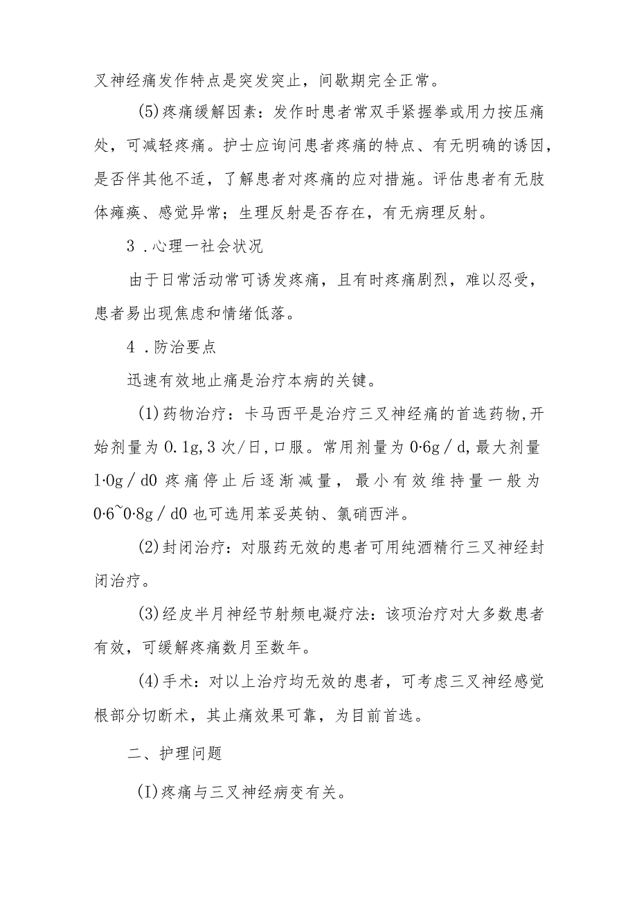 神经内科三叉神经痛疾病诊疗精要.docx_第2页