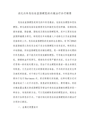 消化内科急性结直肠梗阻的内镜治疗诊疗精要.docx