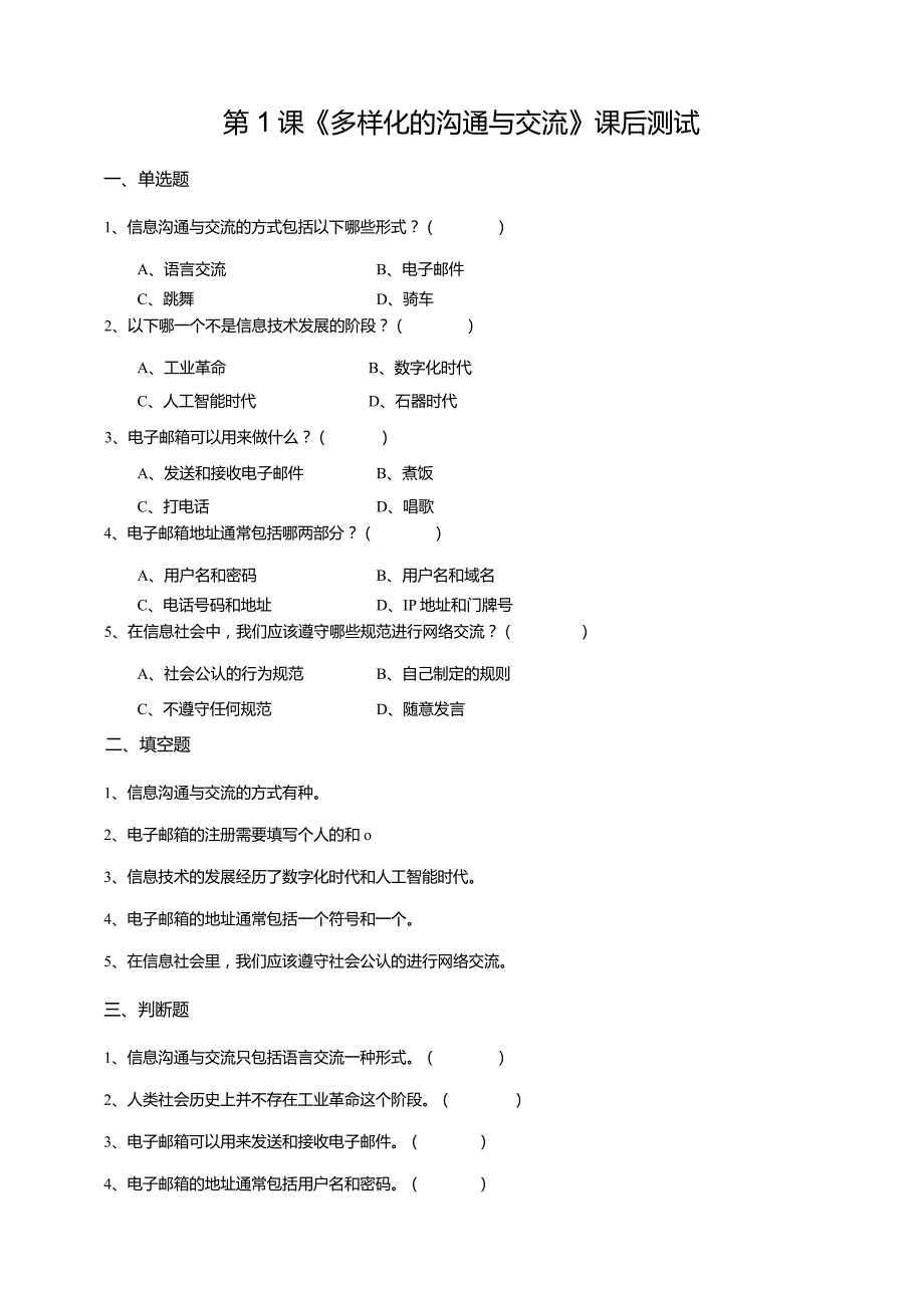 【苏教版信息科技】三年级下册第五单元第1课《多样化的沟通与交流》课后测试.docx_第1页