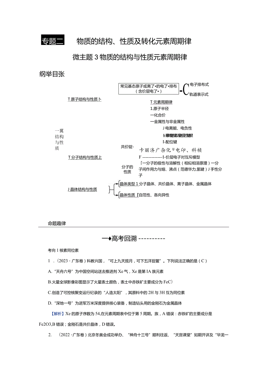 专题二微主题3物质的结构与性质元素周期律.docx_第1页