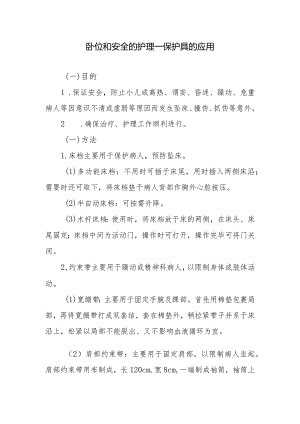 卧位和安全的护理——保护具的应用.docx