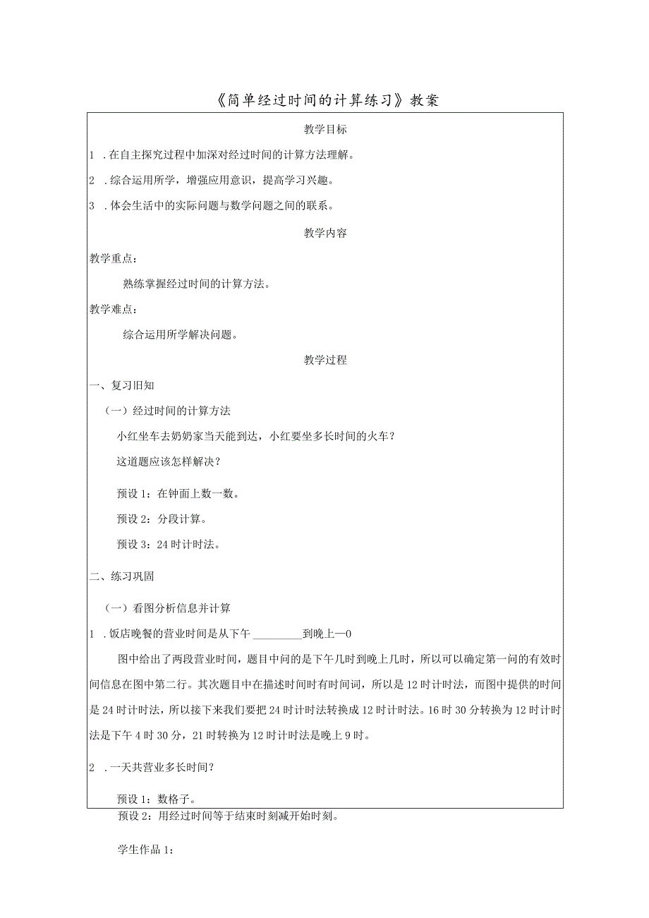 《简单经过时间的计算练习》教案.docx_第1页