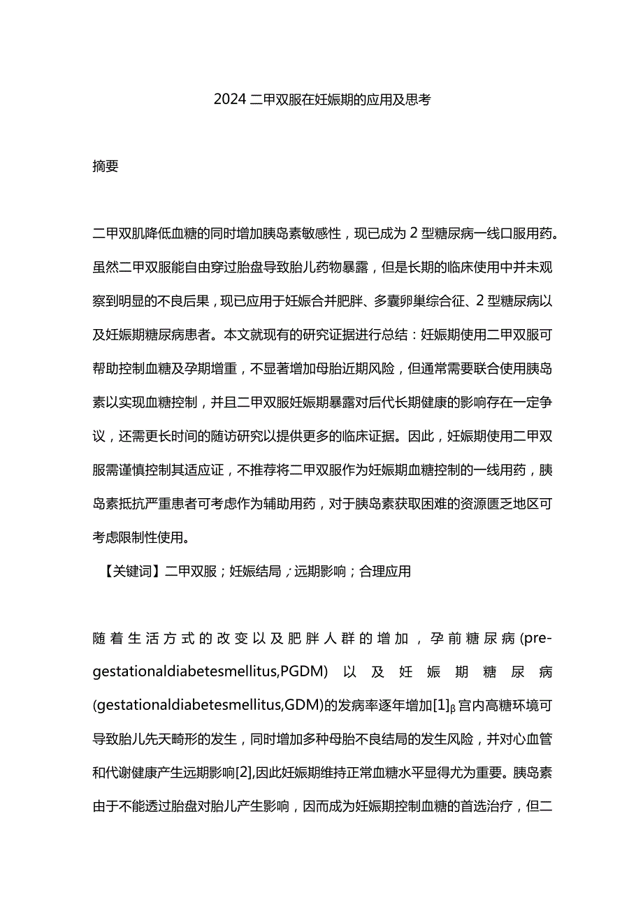 2024二甲双胍在妊娠期的应用及思考.docx_第1页