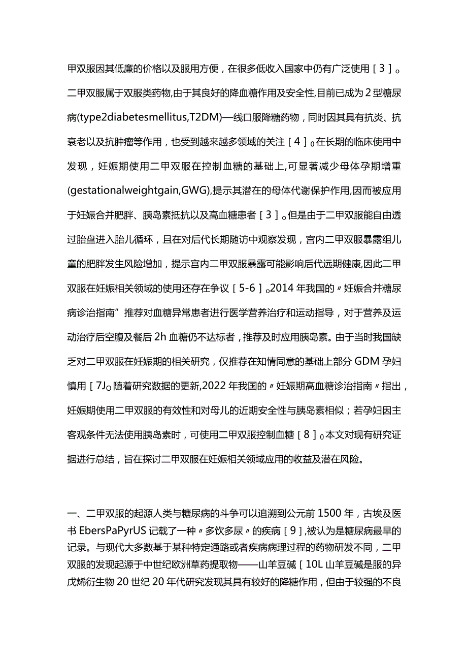 2024二甲双胍在妊娠期的应用及思考.docx_第2页