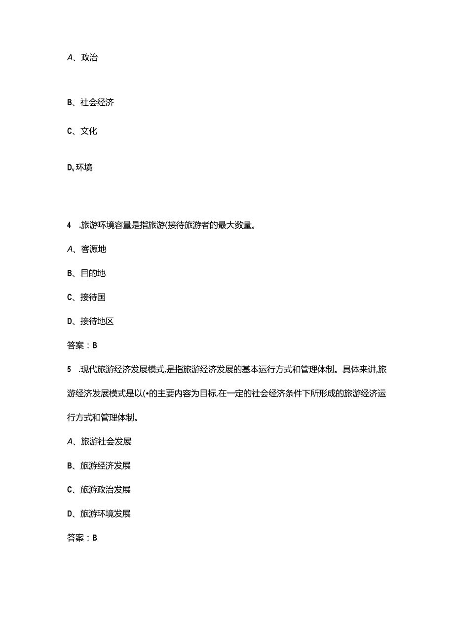 《旅游经济学》课程考试复习题库（含答案）.docx_第2页