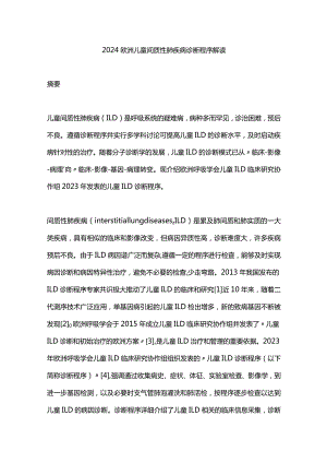 2024欧洲儿童间质性肺疾病诊断程序解读.docx