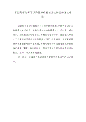 早期气管切开可以降低呼吸机相关性肺炎的发生率吗？.docx