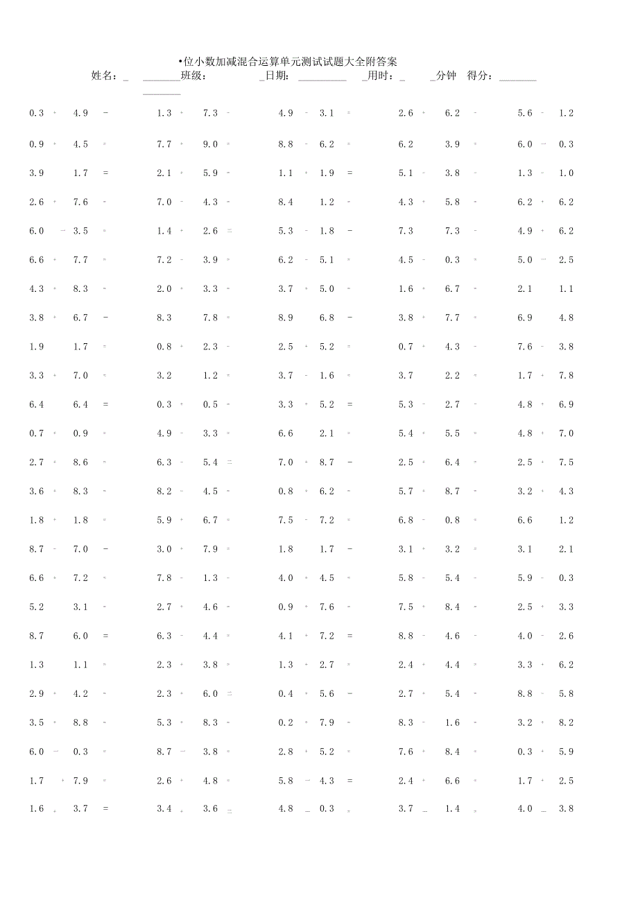 一位小数加减混合运算单元测试试题大全附答案.docx_第1页