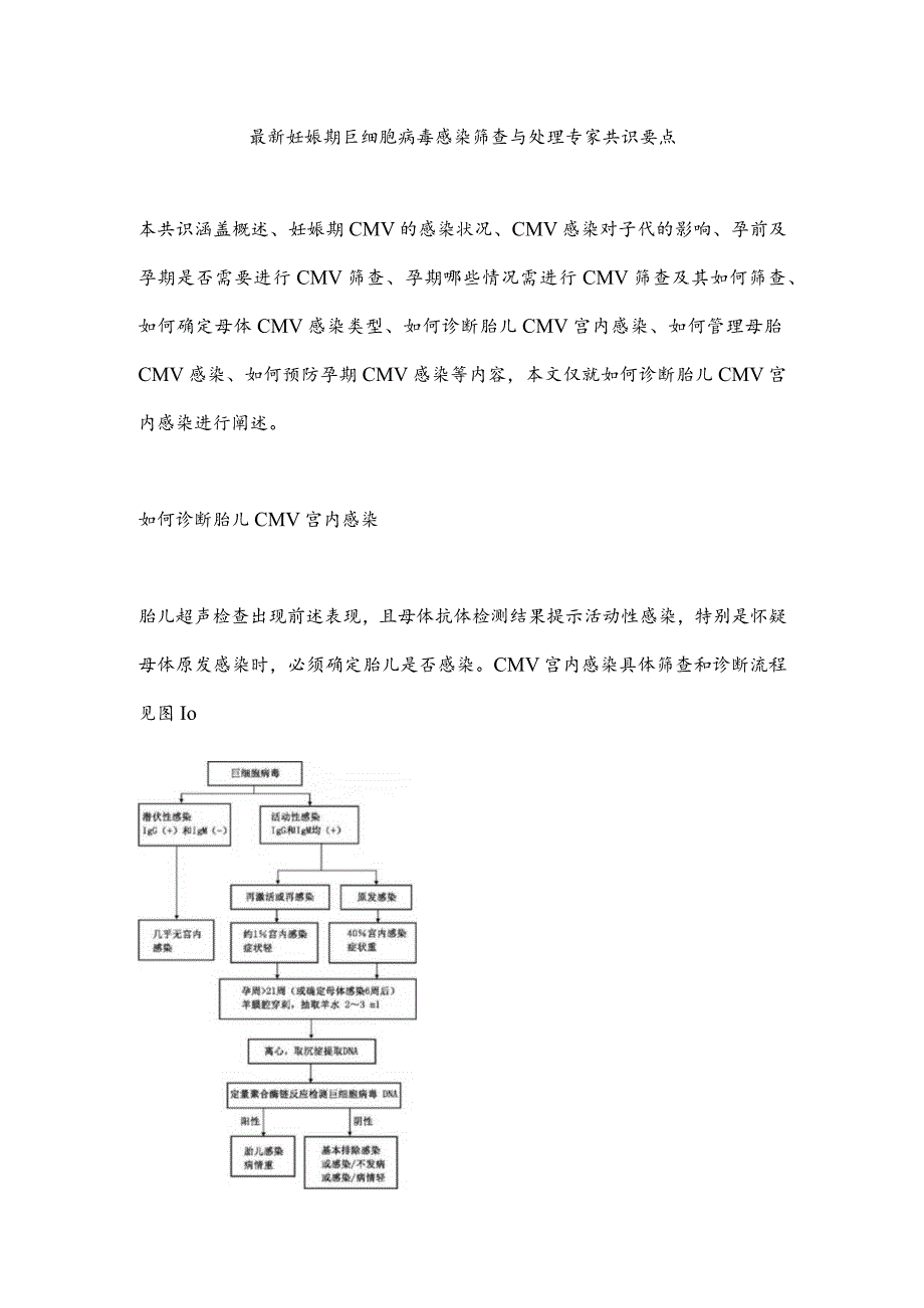 最新妊娠期巨细胞病毒感染筛查与处理专家共识要点.docx_第1页