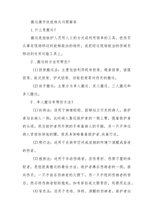 搬运操作技能相关问题解答.docx