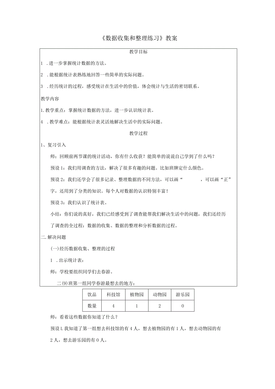 《数据收集和整理练习》教案.docx_第1页