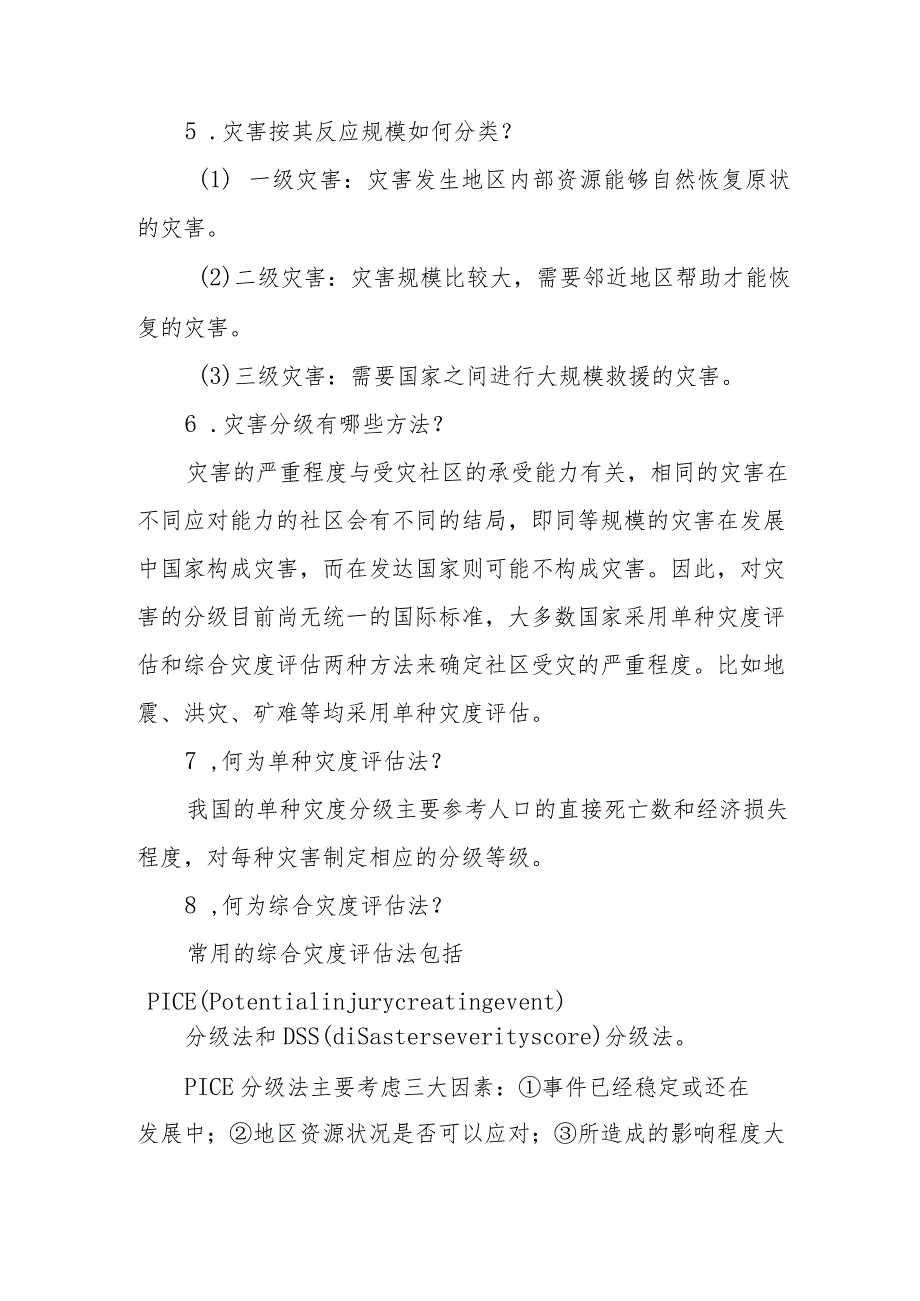 灾害相关问题解答.docx_第3页