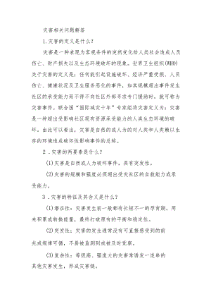 灾害相关问题解答.docx