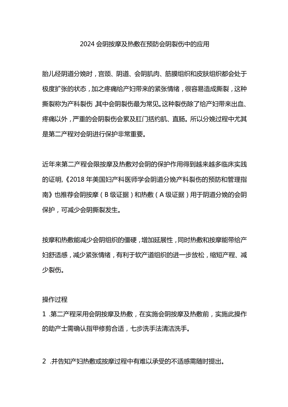 2024会阴按摩及热敷在预防会阴裂伤中的应用.docx_第1页