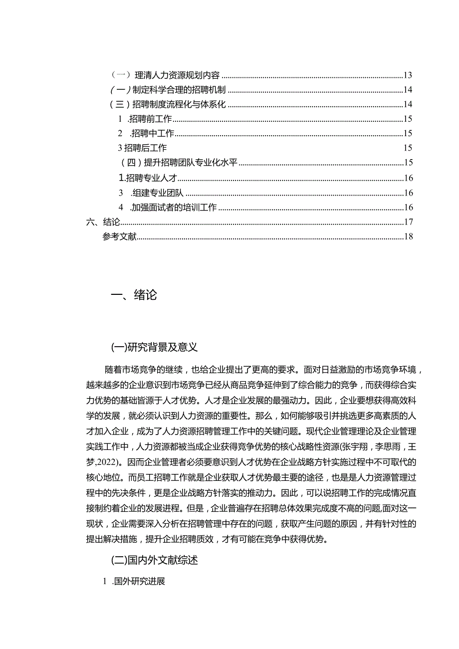 【《华帝厨电公司招聘管理现状、问题及优化路径探究》13000字（论文）】.docx_第2页