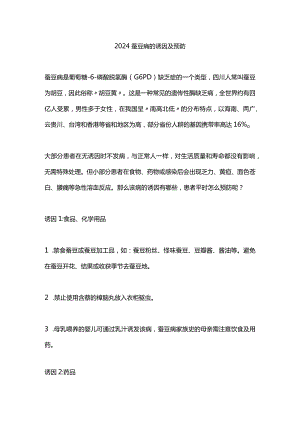 2024蚕豆病的诱因及预防.docx