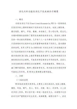 消化内科功能性消化不良疾病诊疗精要.docx